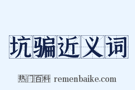 坑骗近义词是什么意思的图片